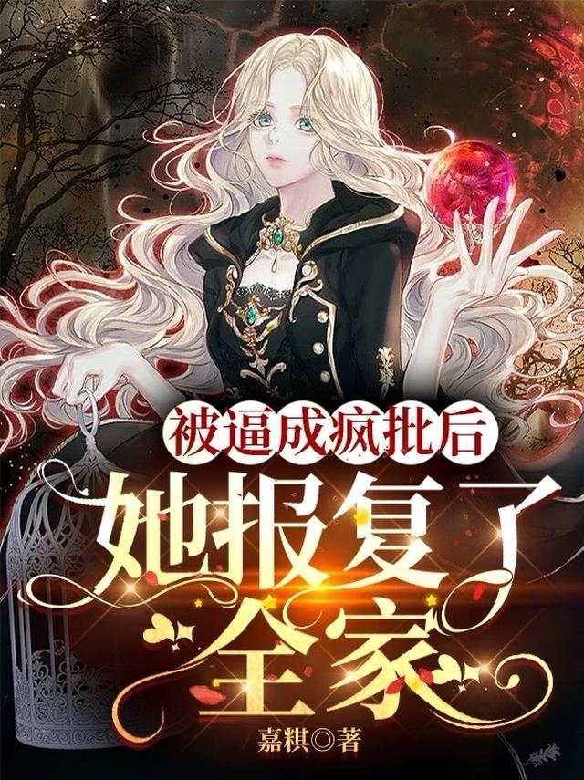 被逼成疯批后，她报复了全家