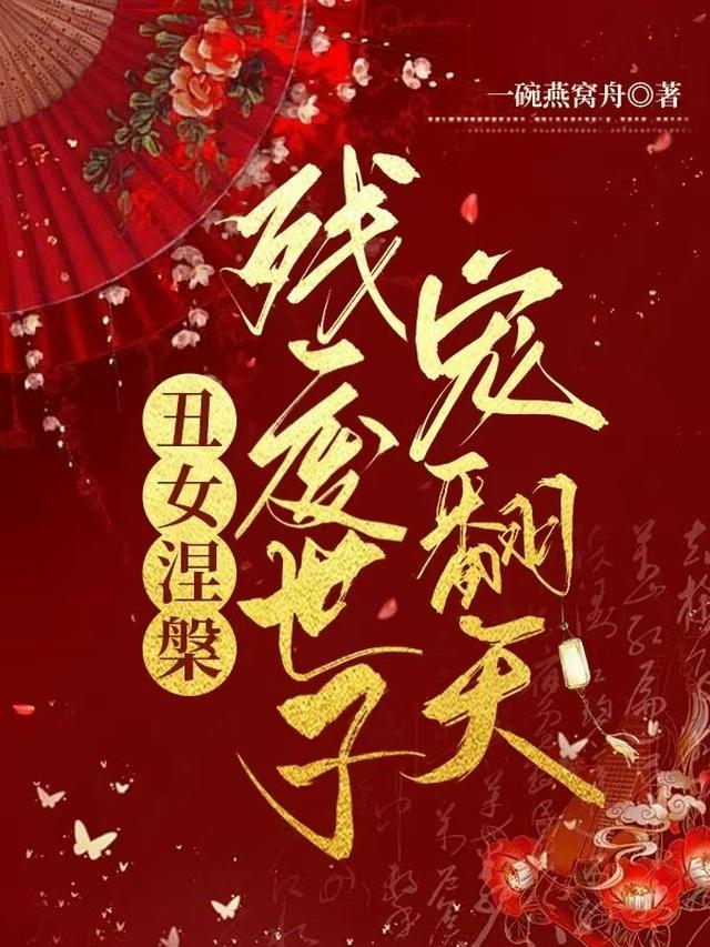 丑女涅槃，残废世子宠翻天