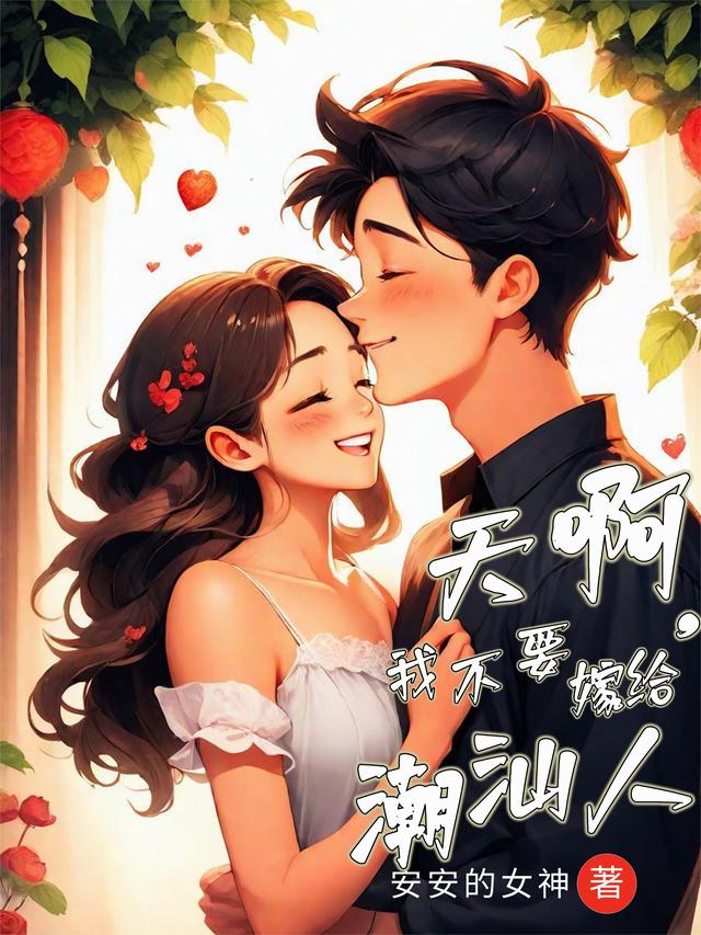 天啊，我不要嫁给潮汕人