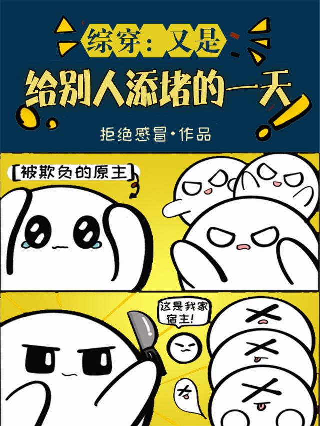 综穿：又是给别人添堵的一天