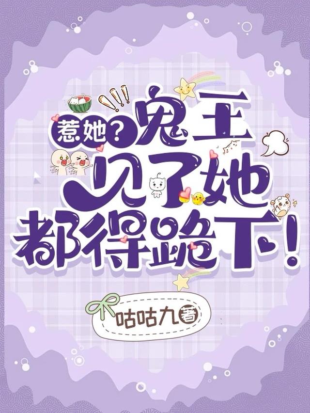 惹她？鬼王见了她都得跪下！