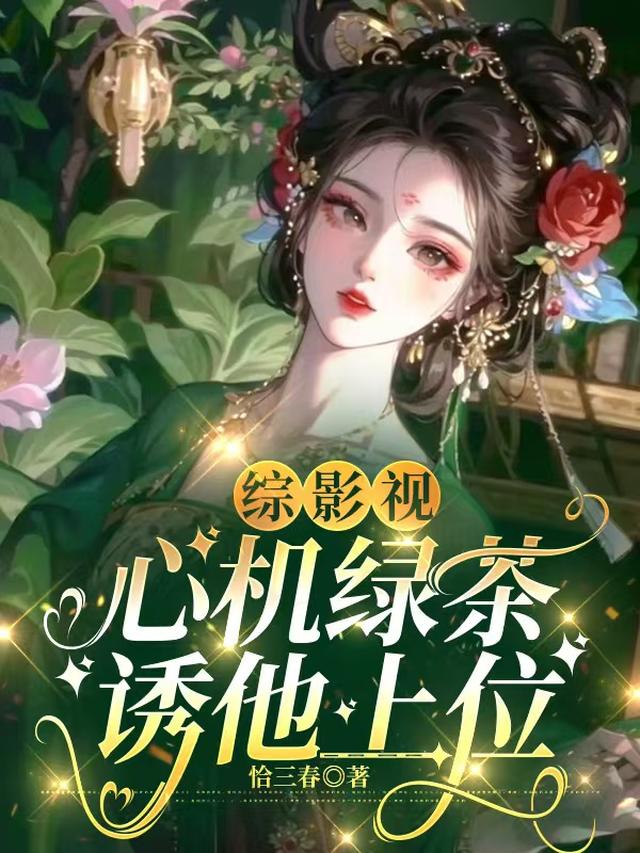 综影视：心机绿茶，诱他上位
