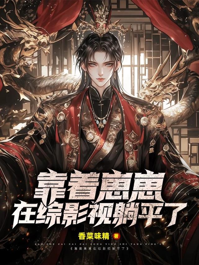 靠着崽崽在综影视躺平了