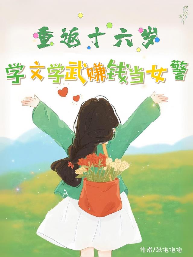 重返十六岁学文学武赚钱当女警