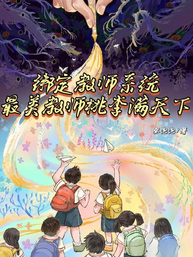 绑定教师系统最美教师桃李满天下