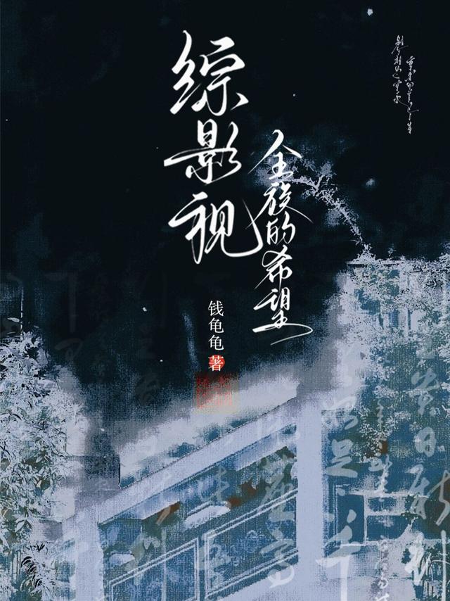 综影视：全族的希望
