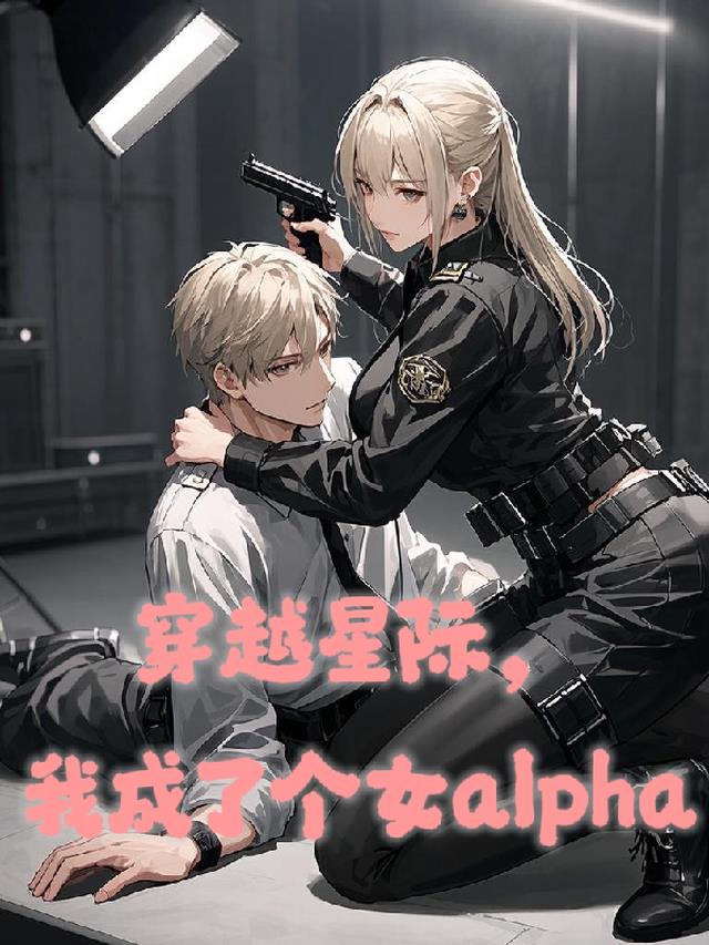 穿越星际，我成了个女alpha