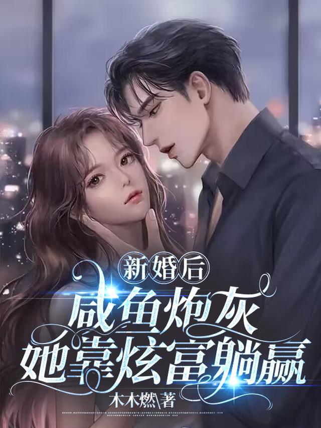 新婚后：咸鱼炮灰她靠炫富躺赢