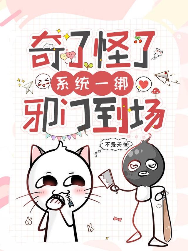 奇了怪了，系统一绑，邪门到场