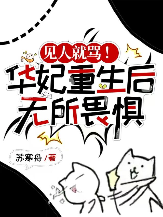 见人就骂！华妃重生后无所畏惧！