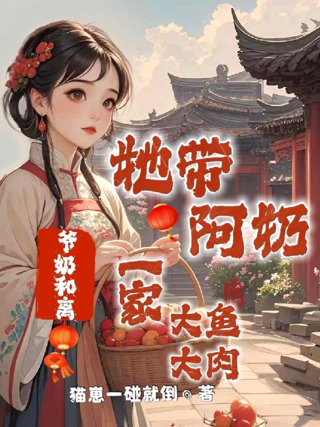 爷奶和离，她带阿奶一家大鱼大肉