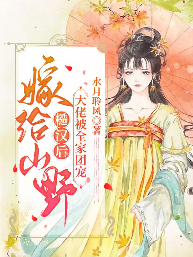 嫁给山野糙汉后，大佬被全家团宠