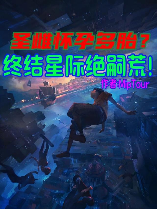 圣雌怀孕多胎？终结星际绝嗣荒！
