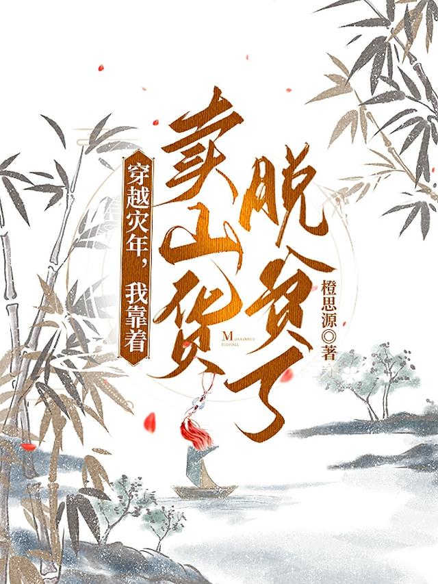 穿越灾年，我靠着卖山货脱贫了