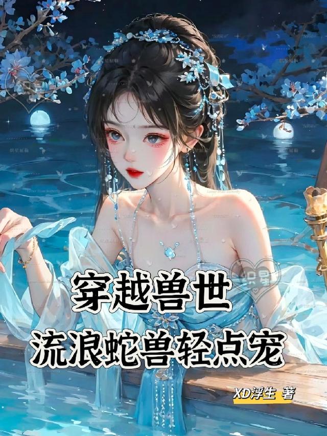 穿越兽世，流浪蛇兽轻点宠