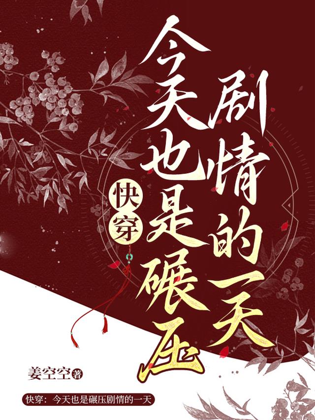 快穿：今天也是碾压剧情的一天