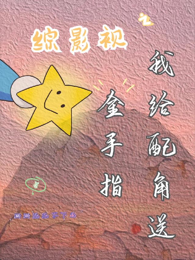 综影视之我给配角送金手指