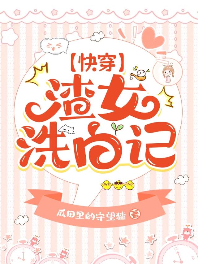 【快穿】渣女洗白记
