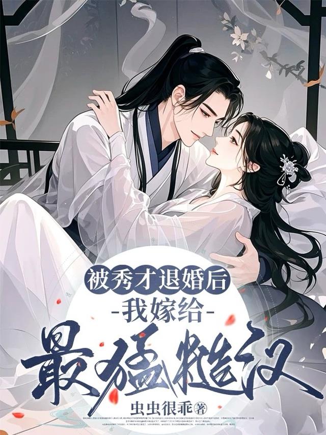 被秀才退婚后，我嫁给最猛糙汉