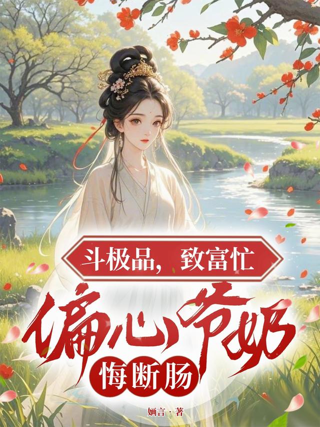 斗极品，致富忙，偏心爷奶悔断肠