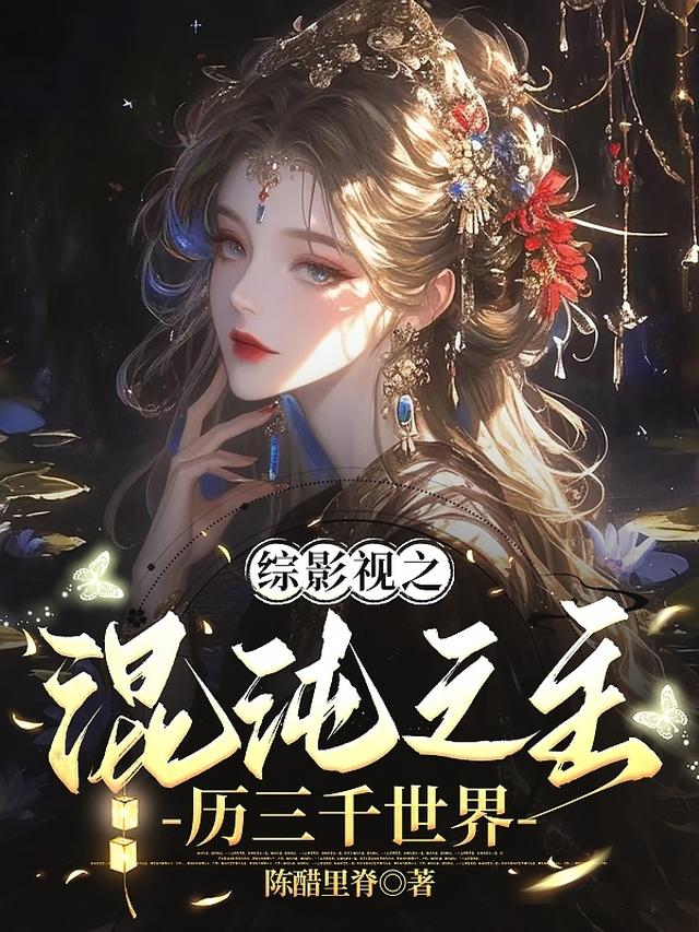 综影视之混沌之主历三千世界
