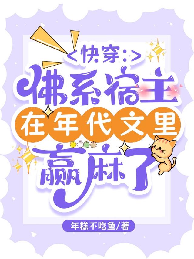 快穿：佛系宿主在年代文里赢麻了