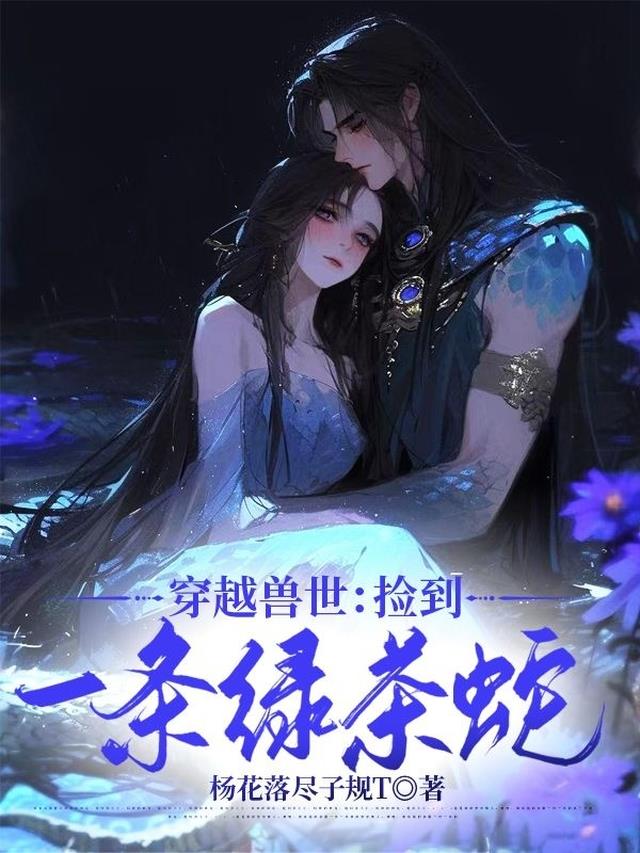 穿越兽世：捡到一条绿茶蛇