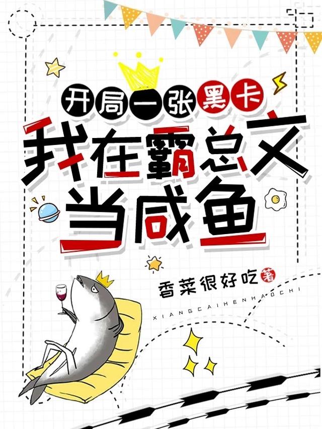 开局一张黑卡，我在霸总文当咸鱼
