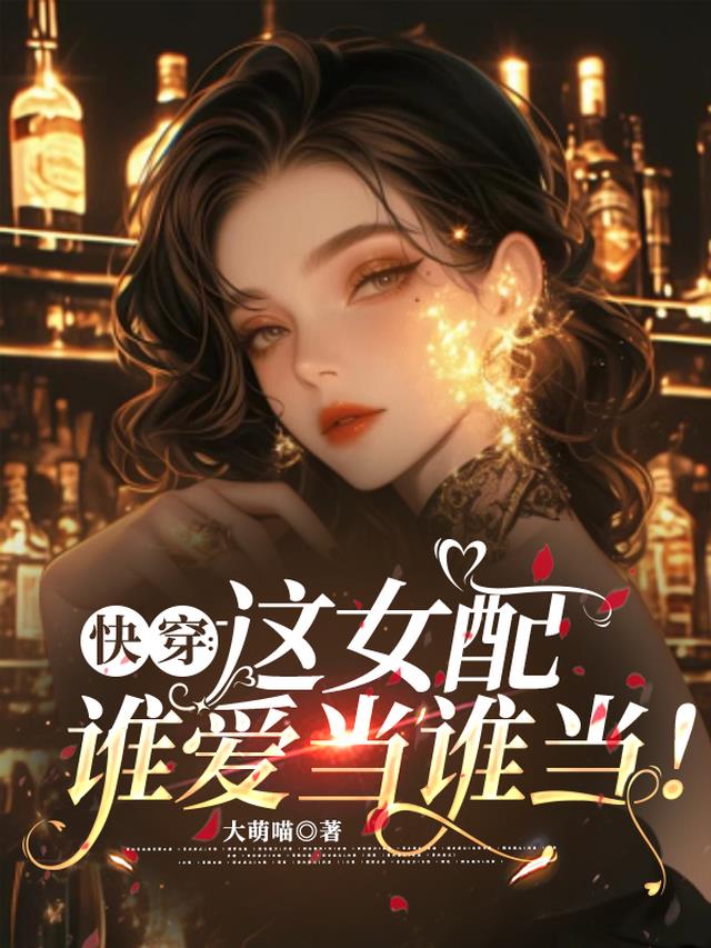 快穿：这女配谁爱当谁当！