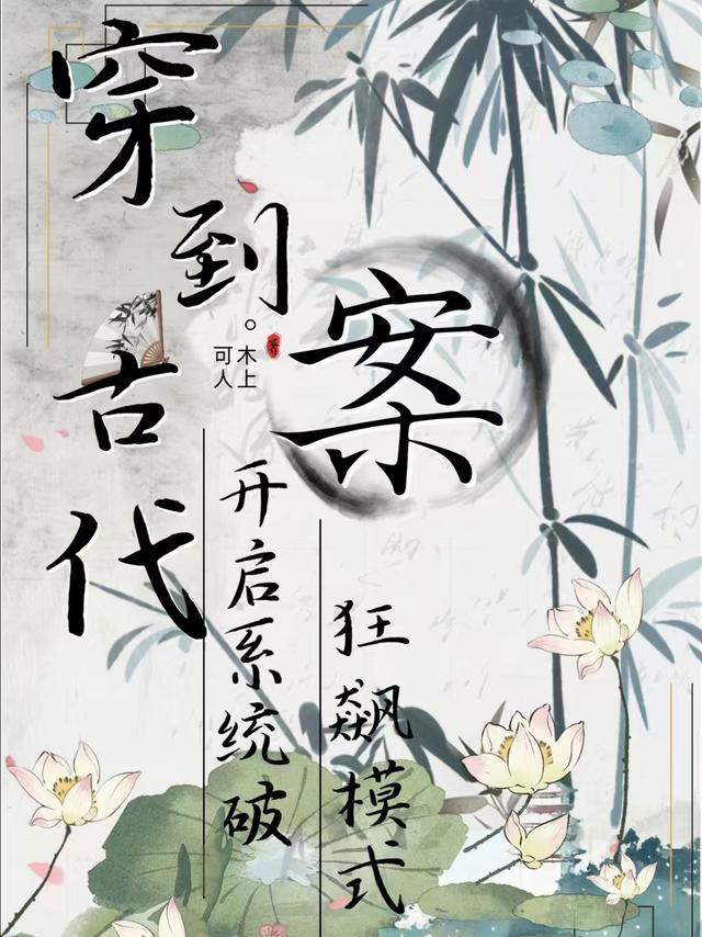 穿越古代，开启系统破案狂飙模式