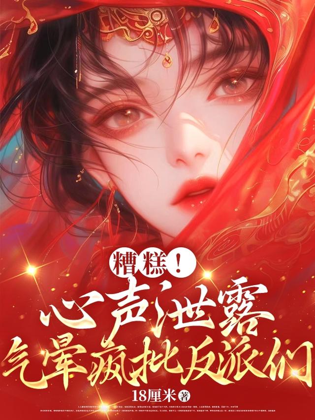 糟糕！心声泄露，气晕疯批反派们