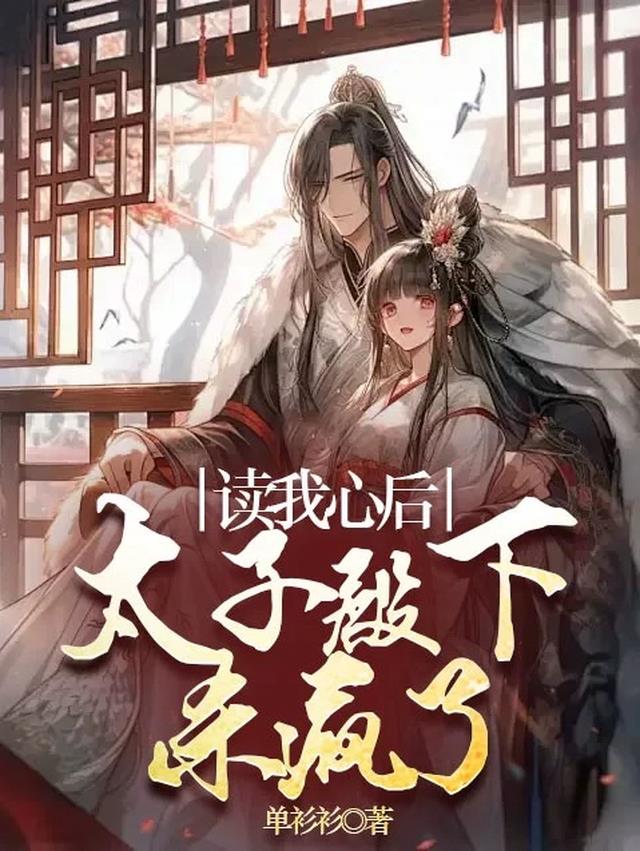 读我心后，太子殿下杀疯了