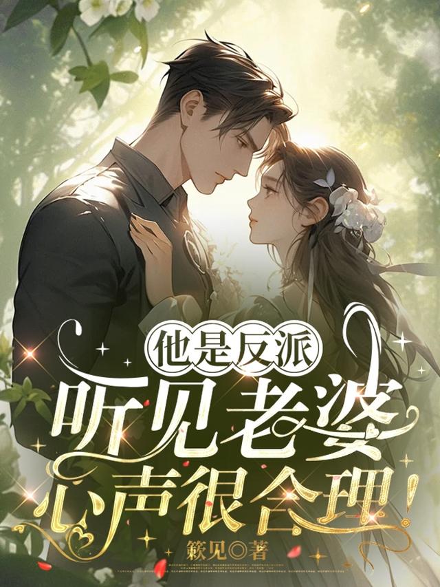 他是反派，听见老婆心声很合理！