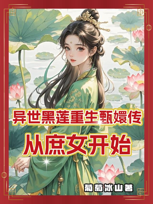 异世黑莲重生甄嬛传从庶女开始