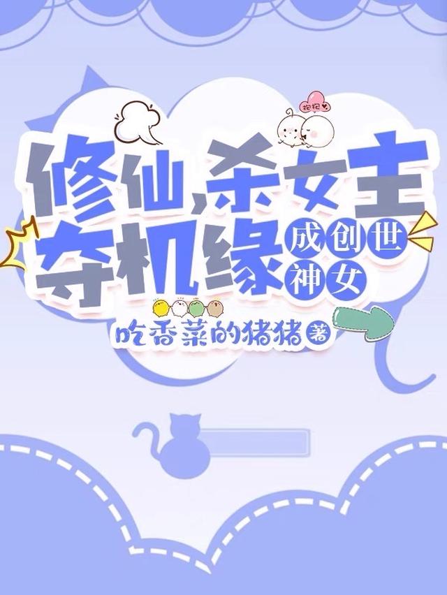 修仙，杀女主夺机缘，成创世神女