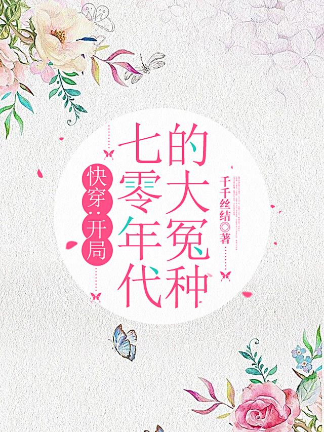 快穿：开局七零年代的大冤种