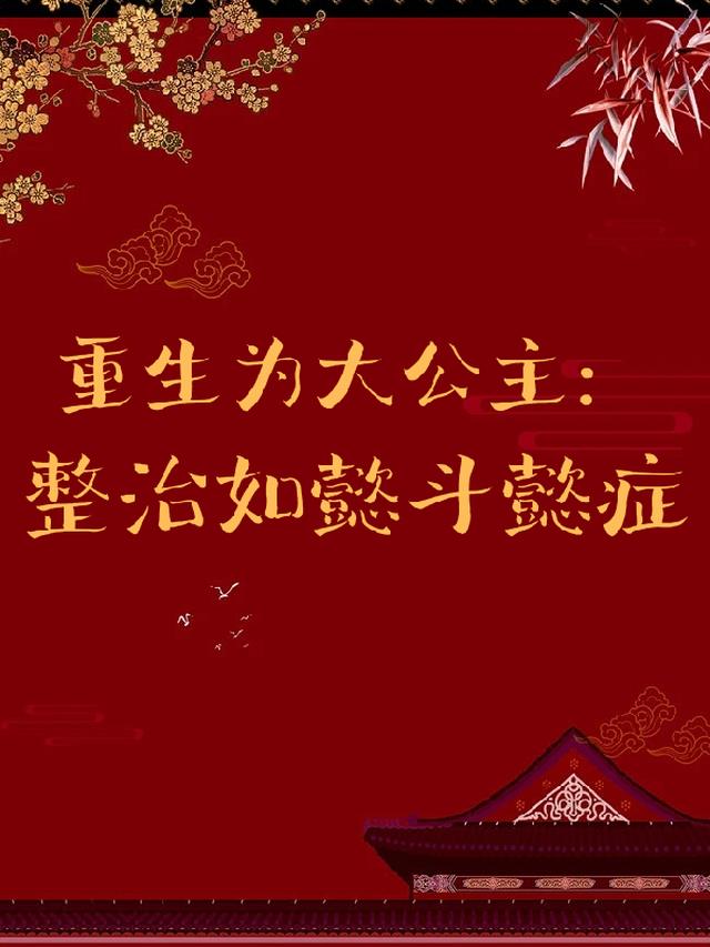 重生为大公主：整治如懿斗懿症