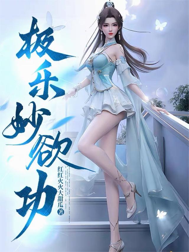 极乐妙欲功
