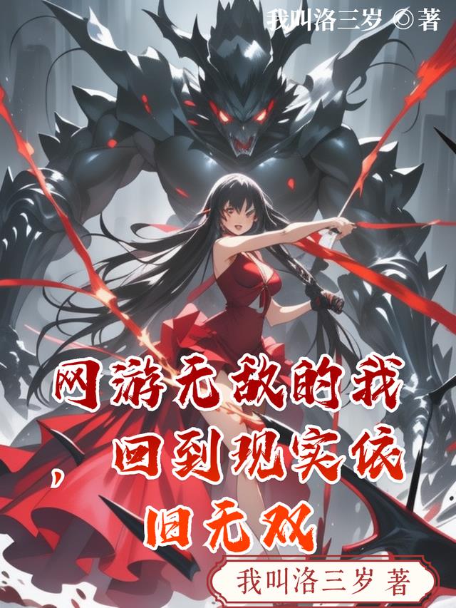 网游无敌的我，回到现实依旧无双