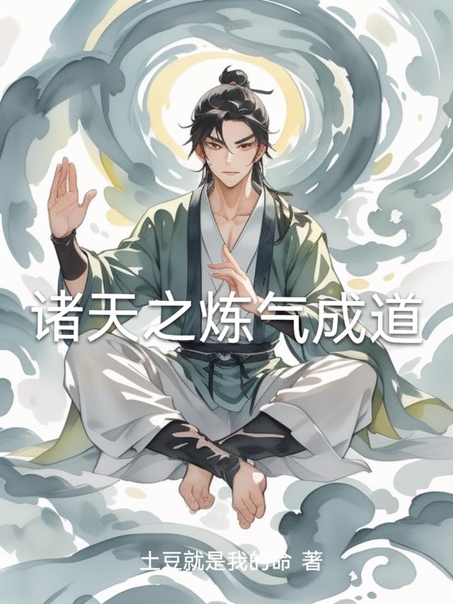 诸天之炼气成道