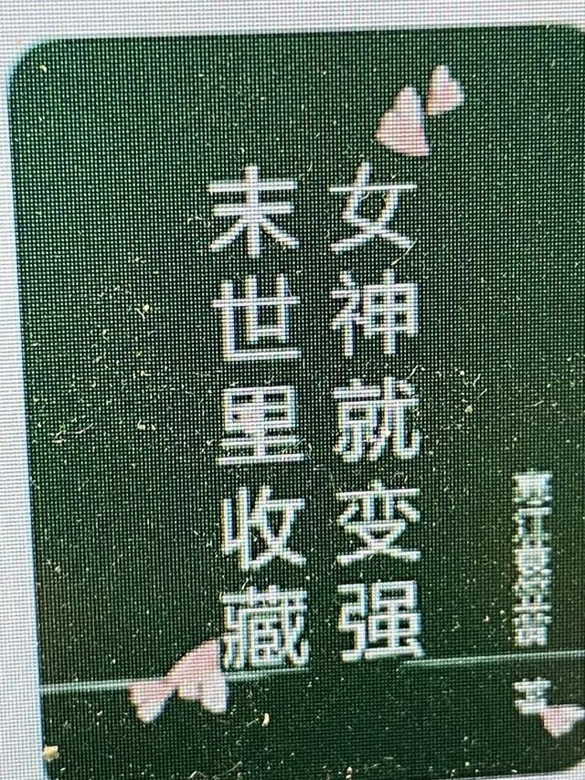 末世里收藏女神就变强