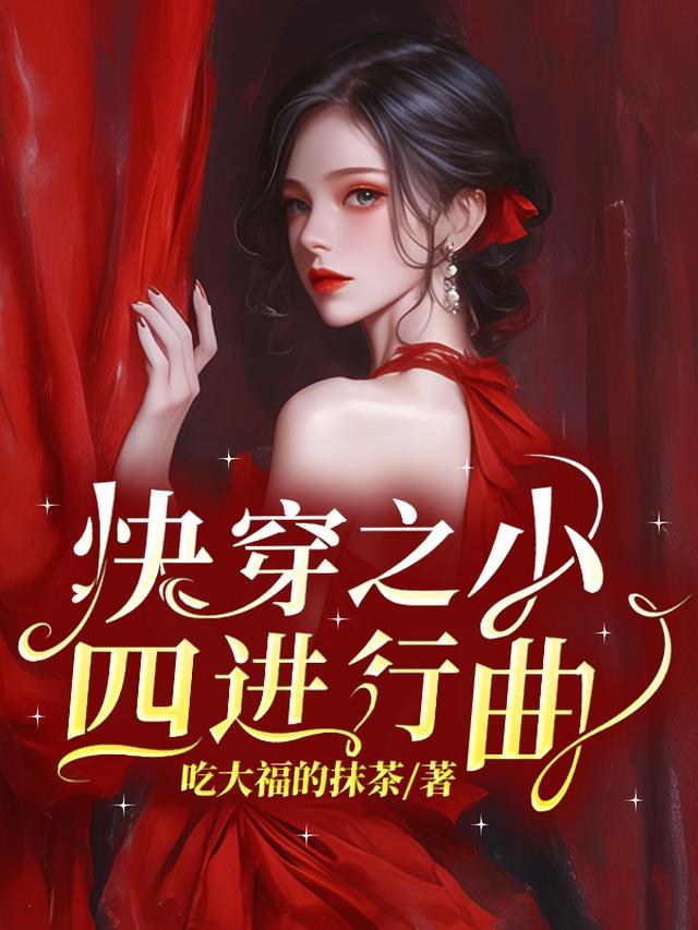 快穿之小四进行曲