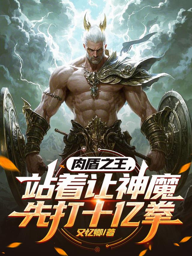 肉盾之王：站着让神魔先打十亿拳