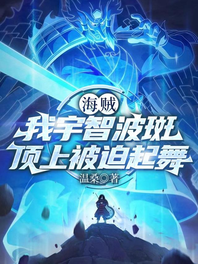 海贼：我宇智波斑，顶上被迫起舞