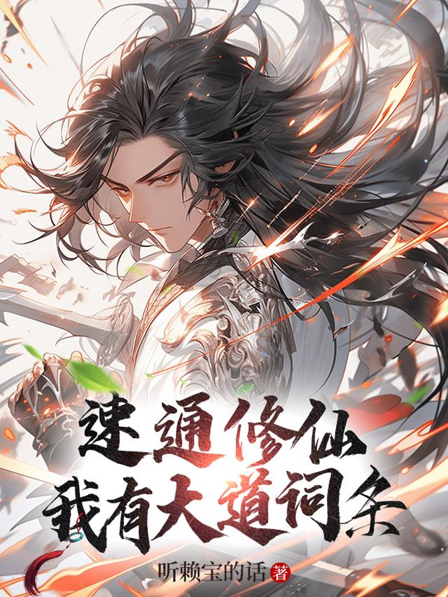 速通修仙：我有大道词条