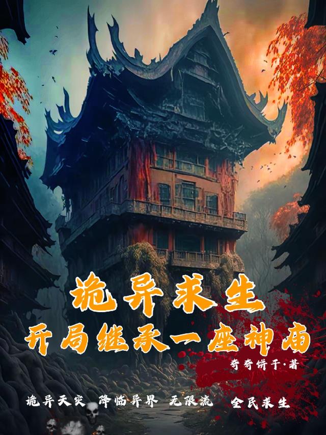 诡异求生：开局继承一座神庙