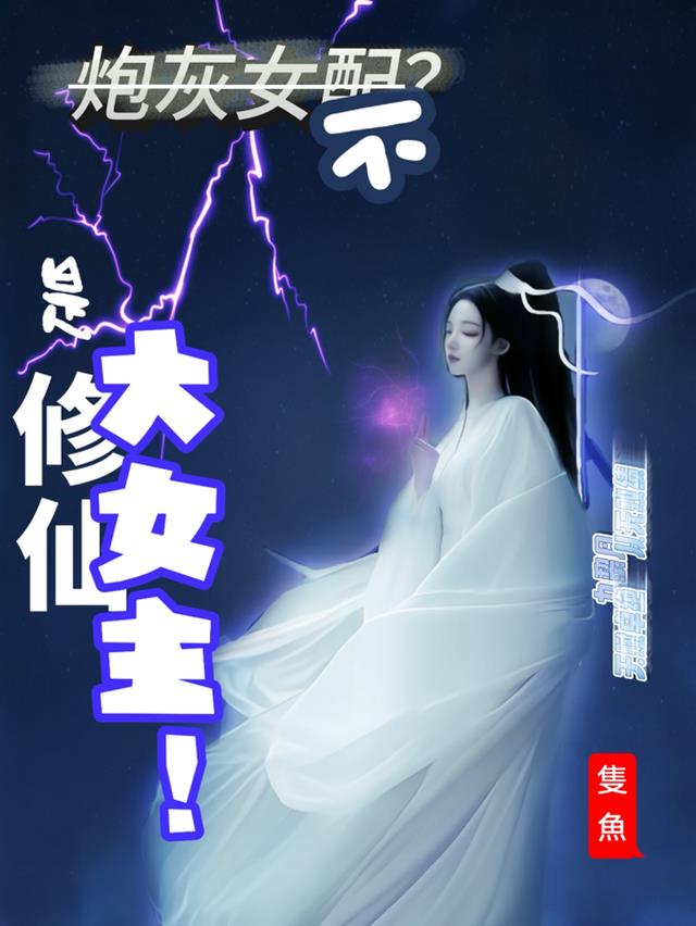 炮灰女配？不，是修仙大女主！