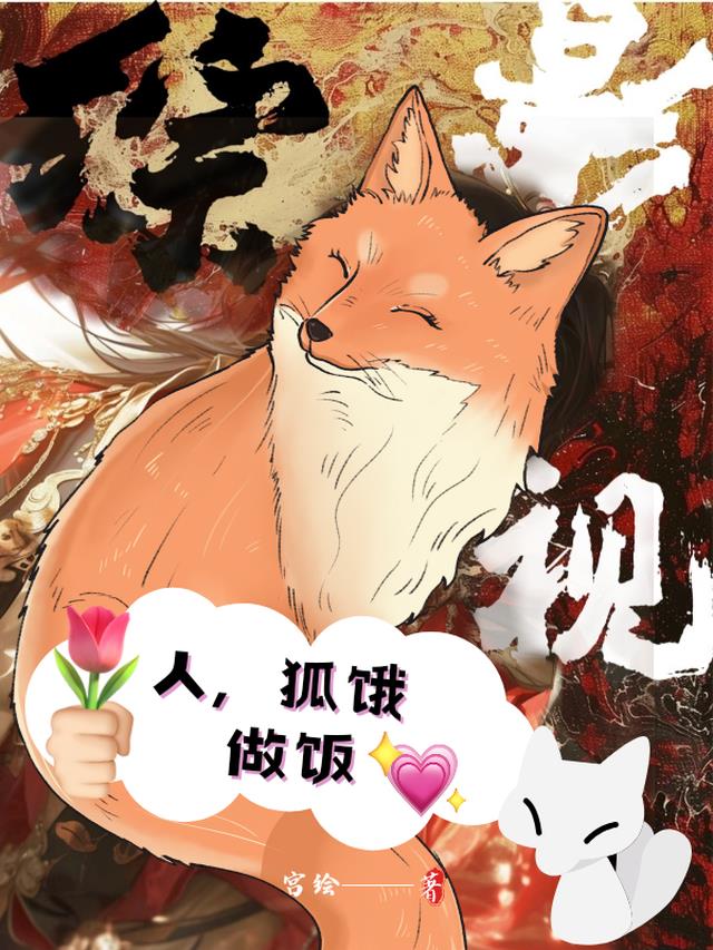 综影视：人，狐饿，做饭