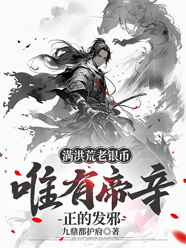 满洪荒老银币，唯有帝辛正的发邪