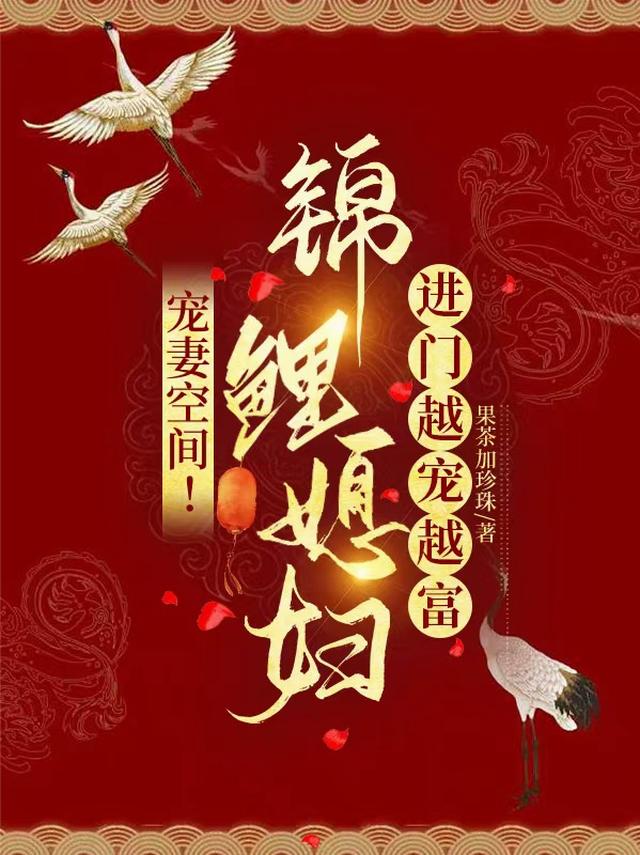 宠妻空间！锦鲤媳妇进门越宠越富